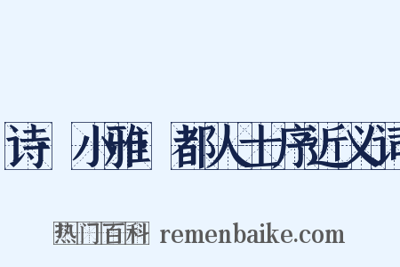 诗·小雅·都人士序近义词是什么意思的图片